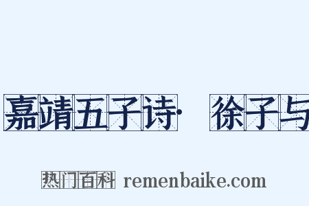 嘉靖五子诗·徐子与是什么意思的图片
